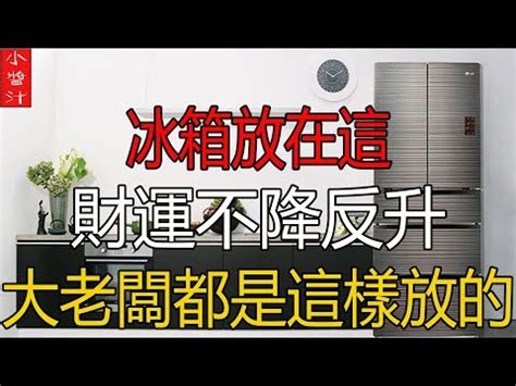 冰箱門對廁所門|家電風水：冰箱門對門，錢財漏不停